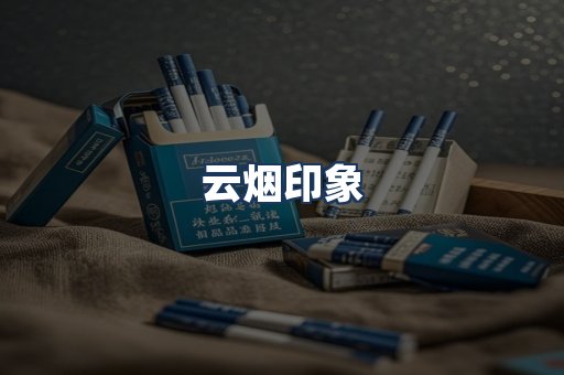 云烟